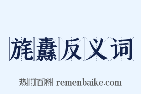 旄纛反义词是什么意思的图片